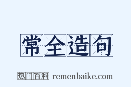 常全造句是什么意思的图片